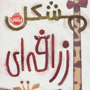 مشکل زرافه ای