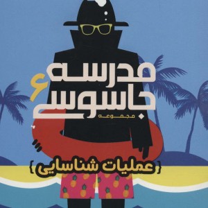 مدرسه جاسوسی 6