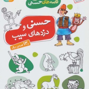 حسنی و دزدهای سیب