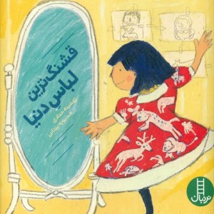 کتاب قشنگ ترین لباس دنیا