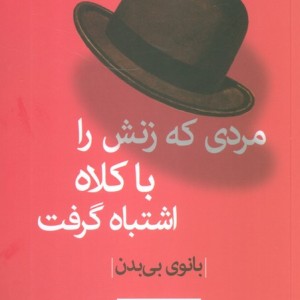 مردی که زنش را با کلاه اشتباه گرفت