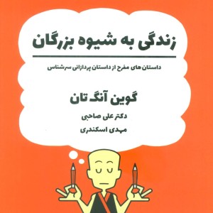 زندگی به شیوه بزرگان