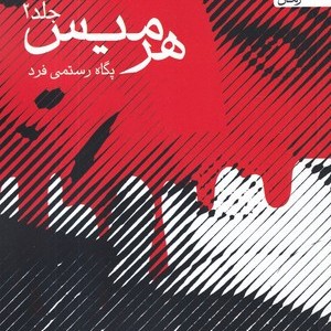 کتاب هرمیس نشر یوپا
