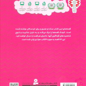 مجموعه 64 قصه برای کودکان نشر قدیانی