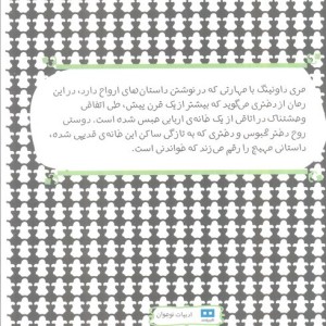 کتاب دختری در اتاق دربسته اثر مری داونینگ هان