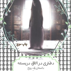 کتاب دختری در اتاق دربسته اثر مری داونینگ هان