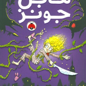 ماجراهای عجیب مابل جونز شهر ممنوع
