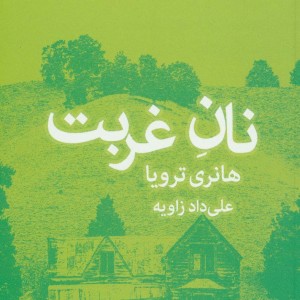 کتاب نان غربت نشر قطره