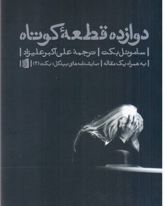کتاب دوازده قطعه کوتاه