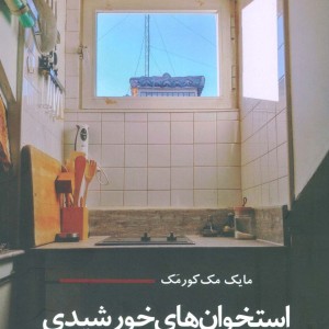کتاب استخوان های خورشیدی اثر مایک مک کورمک