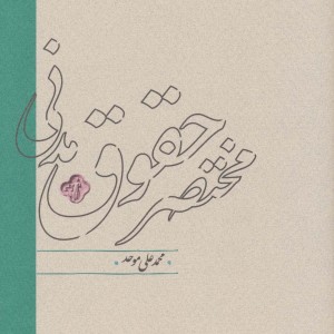 کتاب مختصر حقوق مدنی اثر محمدعلی موحد