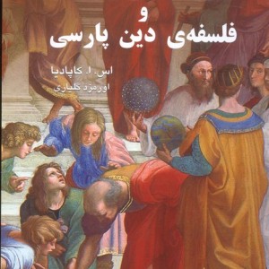 کتاب آموزه های زردشت و فلسفه دین پارسی