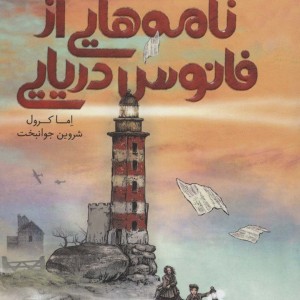 کتاب نامه هایی از فانوس دریایی اثر اما کرول