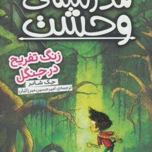 مدرسه وحشت سه