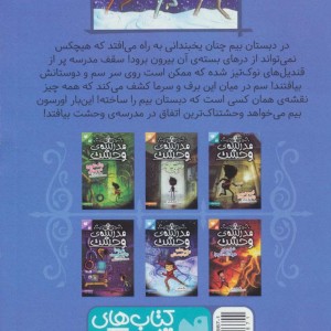 مدرسه وحشت پنج