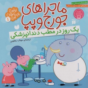 ماجراهای جورج و پپا یک