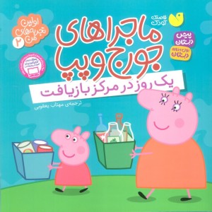 ماجراهای جورج و پپا دو