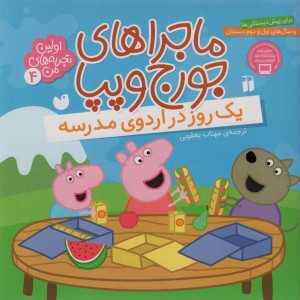 ماجراهای جورج و پپا چهار