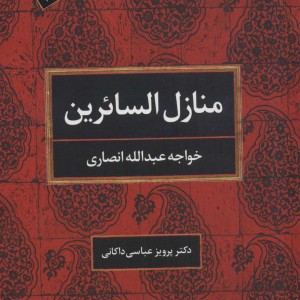 منازل السائرین نشر علم