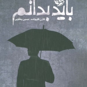 کتاب باید بدانم اثر کارن کلیولند ترجمه حسین یعقوبی