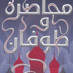 محاصره و طوفان