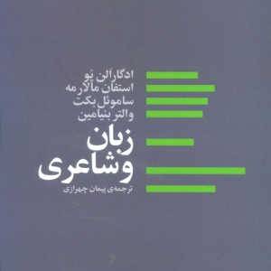 زبان و شاعری - ادگار الن پو و دیگران