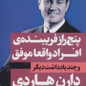 کتاب پنج راز فریبنده افراد واقعا موفق