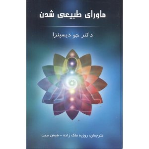 کتاب ماورای طبیعی شدن نشر پردیس آباریس