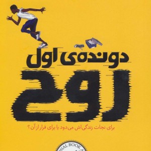 کتاب دونده اول