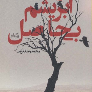 کتاب درخت ابریشم بی حاصل اثر محمدرضا بایرامی