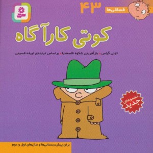 کتاب فسقلی ها 43 کوتی کارآگاه قطع جیبی