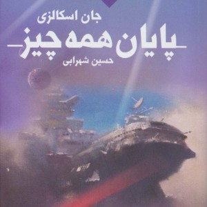 کتاب پایان همه چیز اثر جان اسکالزی ترجمه حسین شهرابی