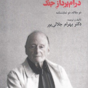 میشل ویناور درام پرداز جنگ نشر افراز