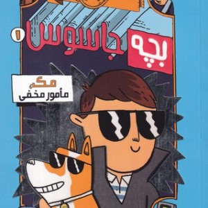کتاب بچه جاسوس 1