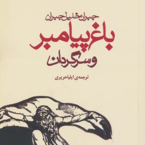 کتاب باغ پیامبر و سرگردان