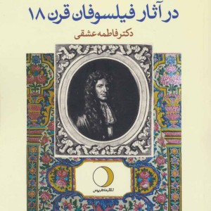 کتاب ایران و شاردن در آثار فیلسوفان قرن 18
