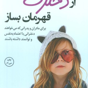 از دخترت قهرمان بساز نشر کوله پشتی