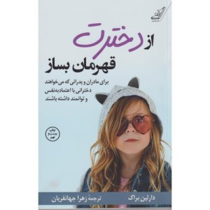 از دخترت قهرمان بساز نشر کوله پشتی