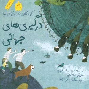 درگیری های جهانی