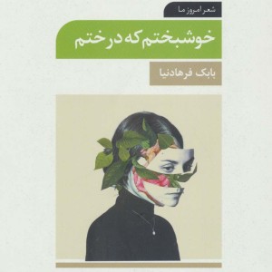 خوشبختم که درختم