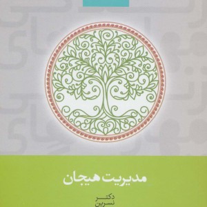 مدیریت هیجان نشر سخن