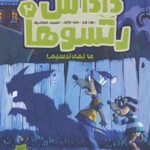 داداش رتسوها دو