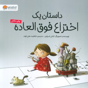 کتاب داستان یک اختراع فوق العاده