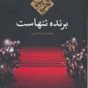 کتاب برنده تنهاست نشر مکتوب