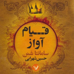 قیام آواز