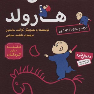 مجموعه قصه های هارولد