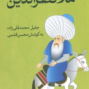 کتاب ملانصرالدین نشر ثالث