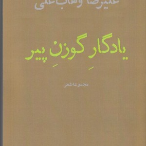 یادگار گوزن پیر - علیرضا وهاب علی