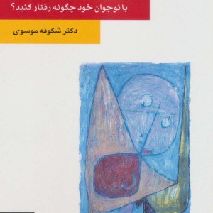 کتاب رابطه والدین و نوجوان