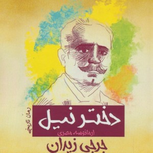 دختر نیل نشر پل
